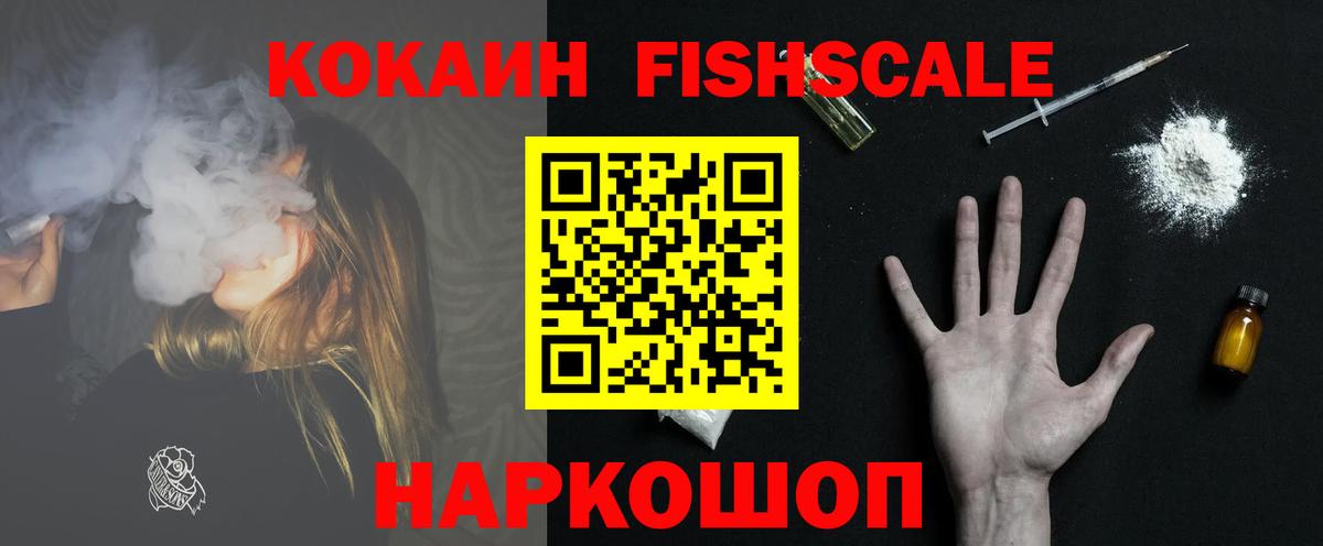 Кокаин FishScale Тольятти